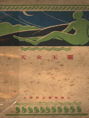 cover image of 天女玉丽